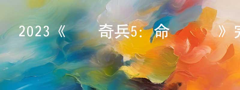 陳亞豪的動漫綜藝大全,2023《奪寶奇兵5：命運轉盤》完整版電影/在線觀看/百度云-美劇天堂